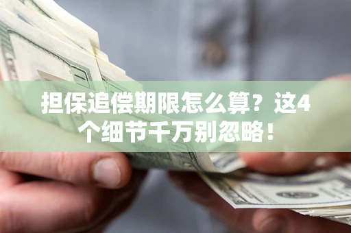 武汉担保追偿期限怎么算?这4个细节千万别忽略! 武汉担保追偿期限怎么算?这4个细节千万别忽略!
