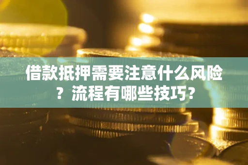 武汉借款抵押需要注意什么风险？流程有哪些技巧？