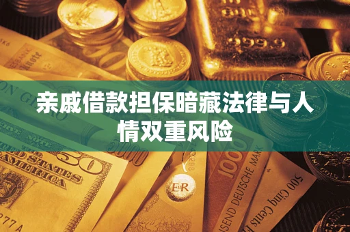 武汉亲戚借款担保暗藏法律与人情双重风险