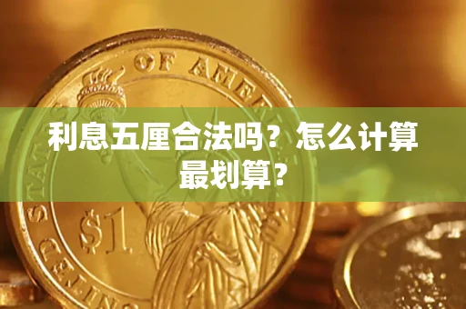 武汉利息五厘合法吗？怎么计算最划算？