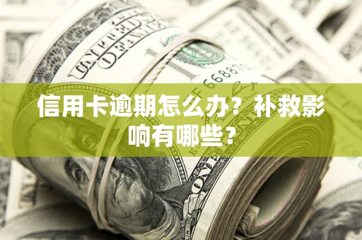 武汉信用卡逾期怎么办？补救影响有哪些？