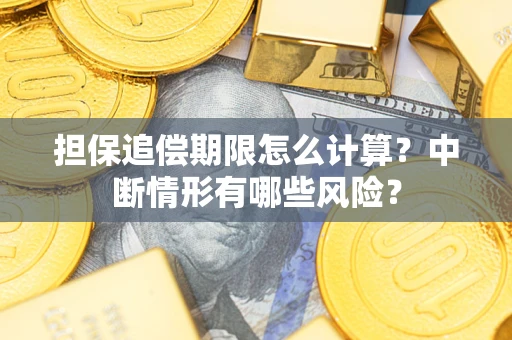 武汉担保追偿期限怎么计算？中断情形有哪些风险？