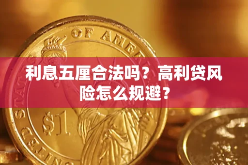 武汉利息五厘合法吗？高利贷风险怎么规避？