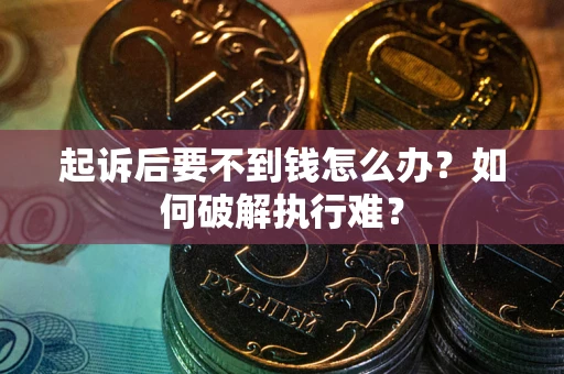 武汉起诉后要不到钱怎么办？如何破解执行难？