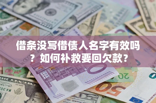 武汉借条没写借债人名字有效吗？如何补救要回欠款？