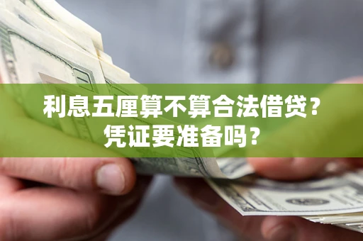武汉利息五厘算不算合法借贷？凭证要准备吗？