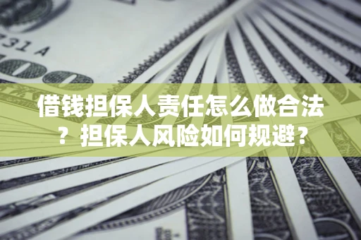 武汉借钱担保人责任怎么做合法？担保人风险如何规避？