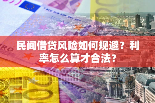 武汉民间借贷风险如何规避？利率怎么算才合法？