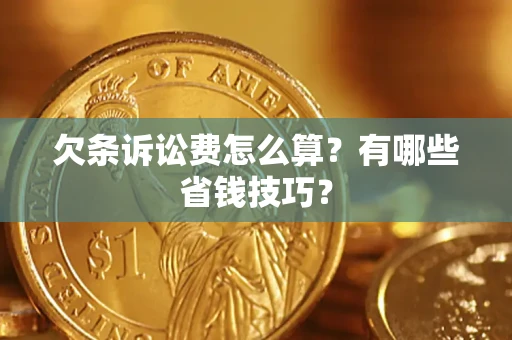 武汉欠条诉讼费怎么算？有哪些省钱技巧？