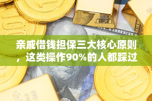 武汉亲戚借钱担保三大核心原则，这类操作90%的人都踩过坑！附法院判决案例