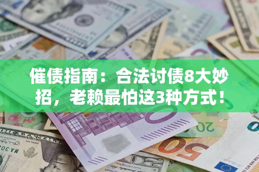 武汉催债指南：合法讨债8大妙招，老赖最怕这3种方式！