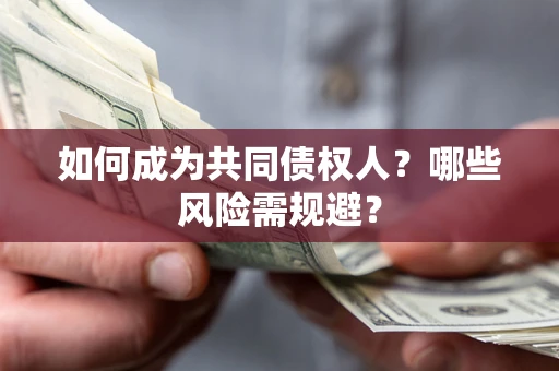 武汉如何成为共同债权人？哪些风险需规避？