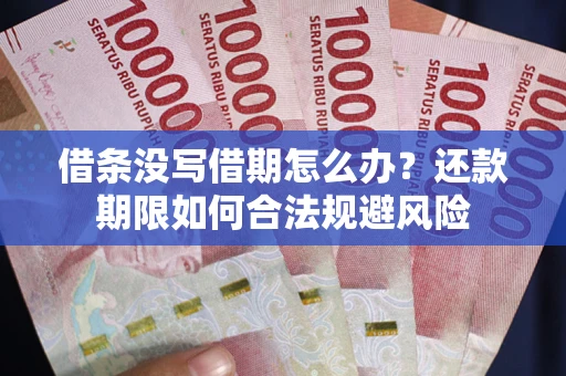武汉借条没写借期怎么办？还款期限如何合法规避风险