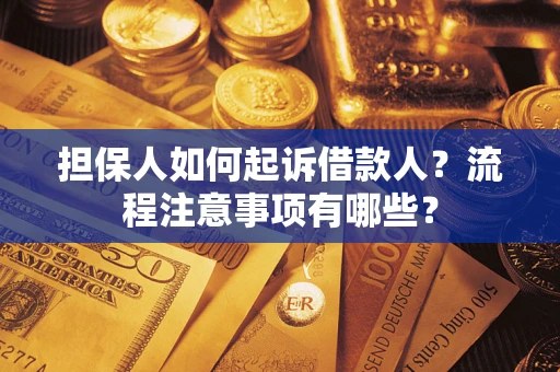 武汉担保人如何起诉借款人？流程注意事项有哪些？