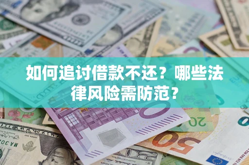 武汉如何追讨借款不还？哪些法律风险需防范？